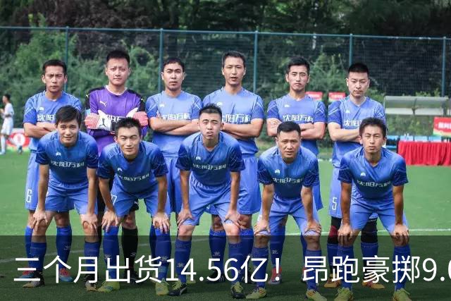 三个月出货14.56亿！昂跑豪掷9.09亿做推广，中产们却开始反感千元跑鞋？