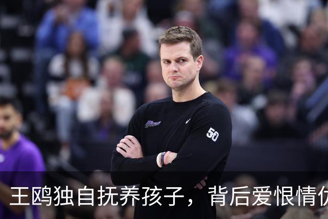 王鸥独自抚养孩子，背后爱恨情仇让人唏嘘