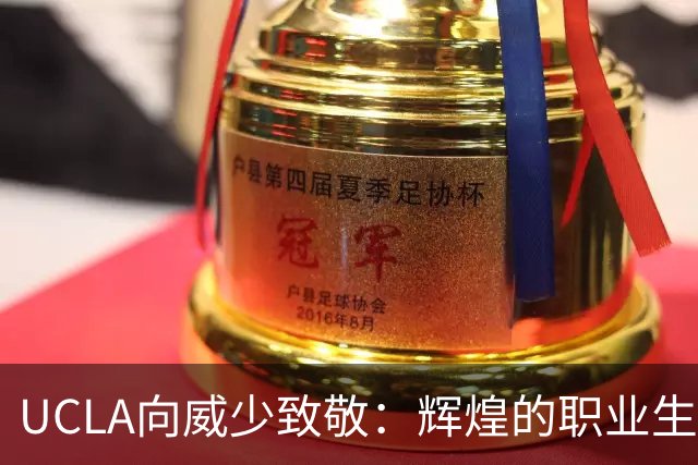 UCLA向威少致敬：辉煌的职业生涯令人赞叹